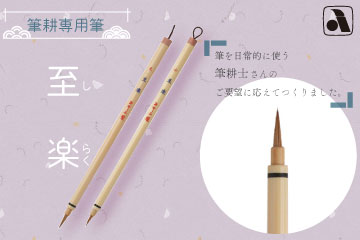 筆耕用筆 至楽