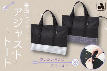 書道セット アジャストトート