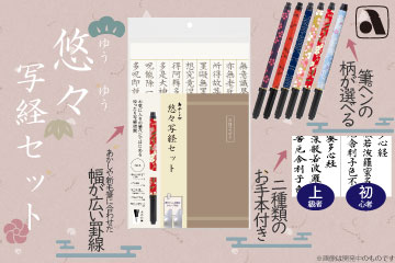 悠々写経セット