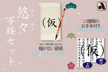 悠々写経セット(仮)