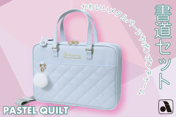 書道セット パステルキルト