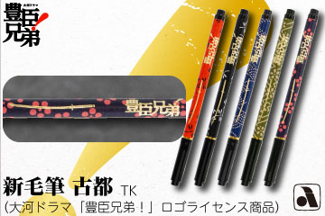 新毛筆 古都 TK(大河ドラマ「豊臣兄弟!」ロゴライセンス商品)