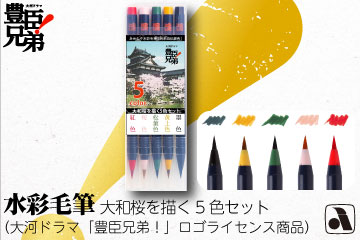 水彩毛筆 大和桜を描く5色セット(大河ドラマ「豊臣兄弟!」ロゴライセンス商品)