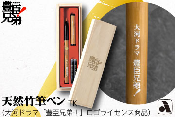 天然竹筆ペン TK(大河ドラマ「豊臣兄弟!」ロゴライセンス商品)