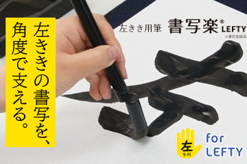 左きき用筆 書写楽LEFTY