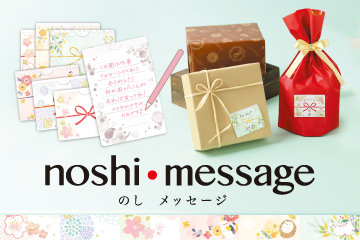 noshi･message（のし・メッセージ）