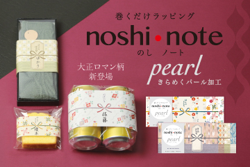 noshi･note pearl（のしノートパール）
