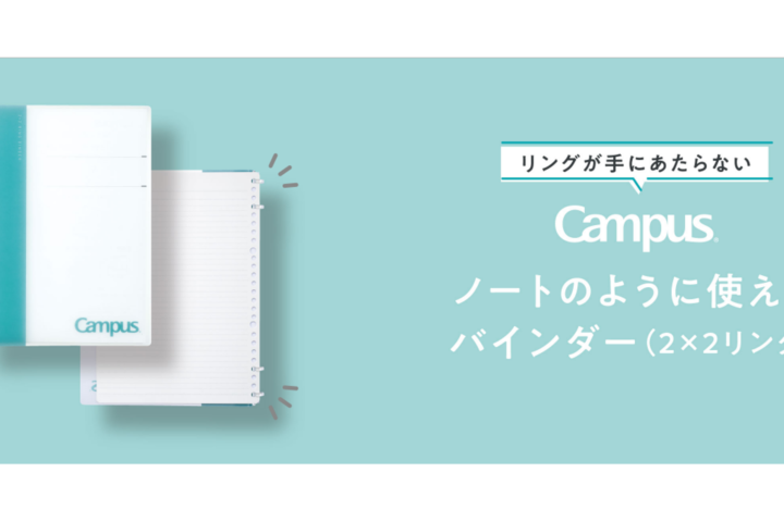 キャンパスノートのように使えるバインダー