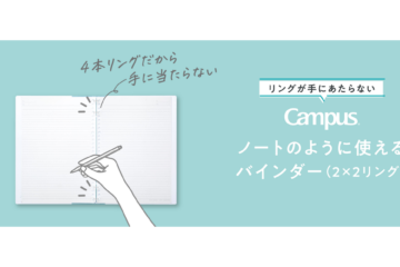 キャンパス ノートのように使えるバインダー