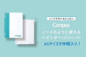 キャンパス ノートのように使えるバインダー（A5サイズ追加）