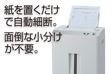 静音オートフィードシュレッダ