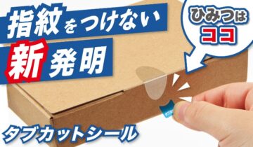 タブカットシール