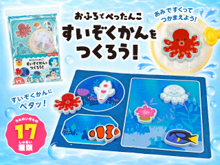 おふろでぺったんこ すいぞくかんをつくろう！