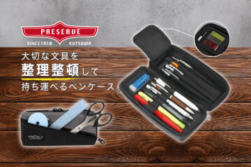 プリザーブペンケース