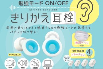 周囲の音をほどよく遮音して気持ちをパチッと勉強モードに切り替え！　勉強モードきりかえ耳栓