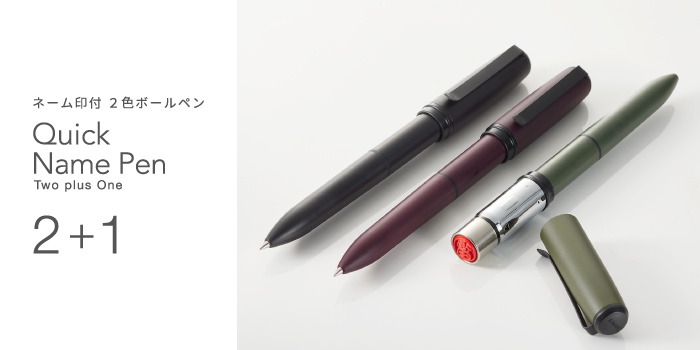 クイックネームペン2+1