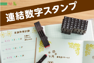 連結数字スタンプ
