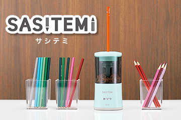 スーパー全自動鉛筆削り SASITEMI（サシテミ）