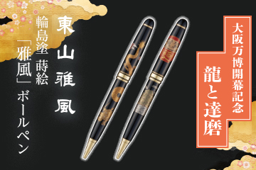 雅風ボールペン（達磨・龍）
