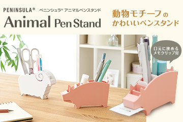 アニマルペンスタンド