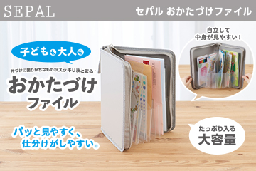 SEPAL おかたづけファイル