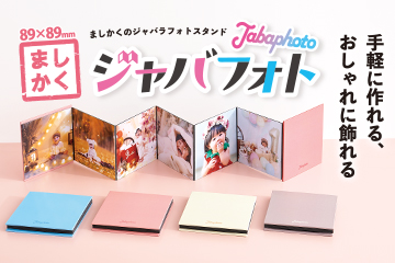ジャバラフォトスタンド Jabaphoto