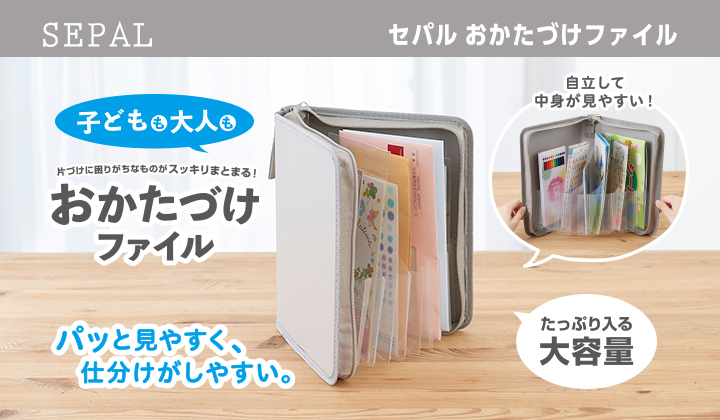 おかたづけファイル
