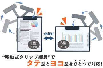 タテヨコ兼用クリップボード シフテ A4