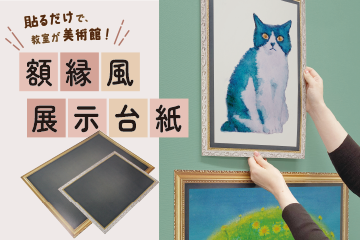 額縁風展示台紙