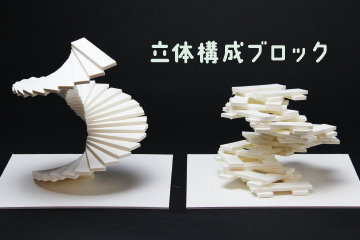 立体構成ブロック