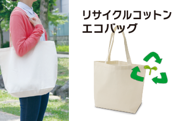 リサイクルコットンエコバッグ