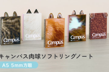 キャンパス肉球ソフトリング