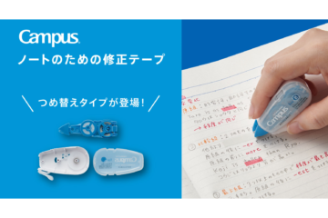 キャンパス ノートのための修正テープ（つめ替えタイプ）