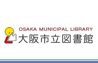 大阪市立図書館とのコラボ