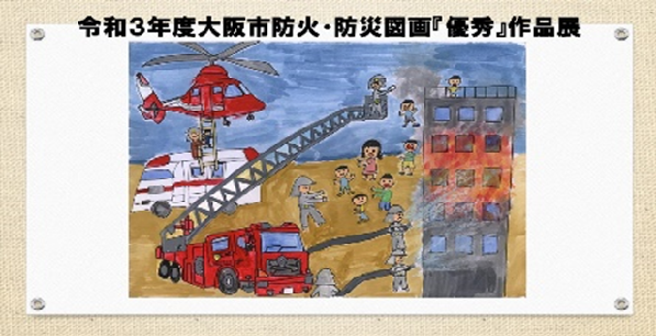 令和3年度大阪市防火・防災図画『優秀』作品展