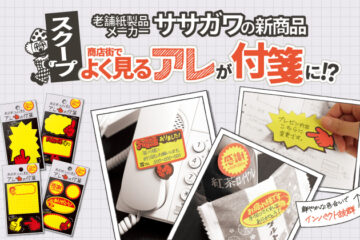 商店街でよく見るアレの付箋
