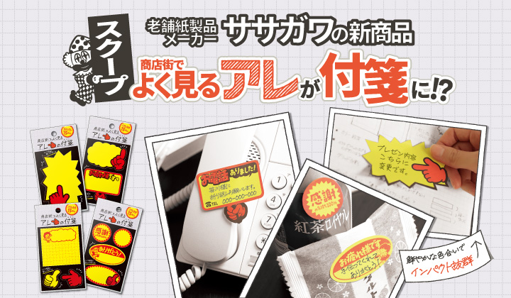 商店街でよく見るアレの付箋