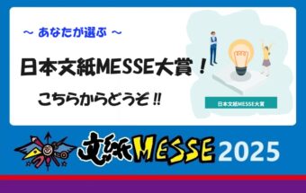 2025 日本文紙ＭＥＳＳＥ大賞