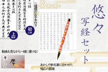 悠々写経セット