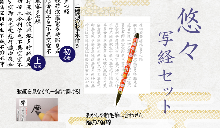 悠々写経セット