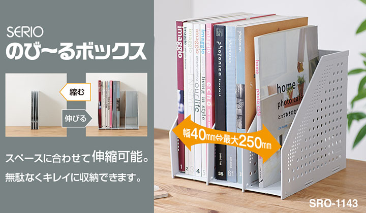セリオ　のび～るボックス