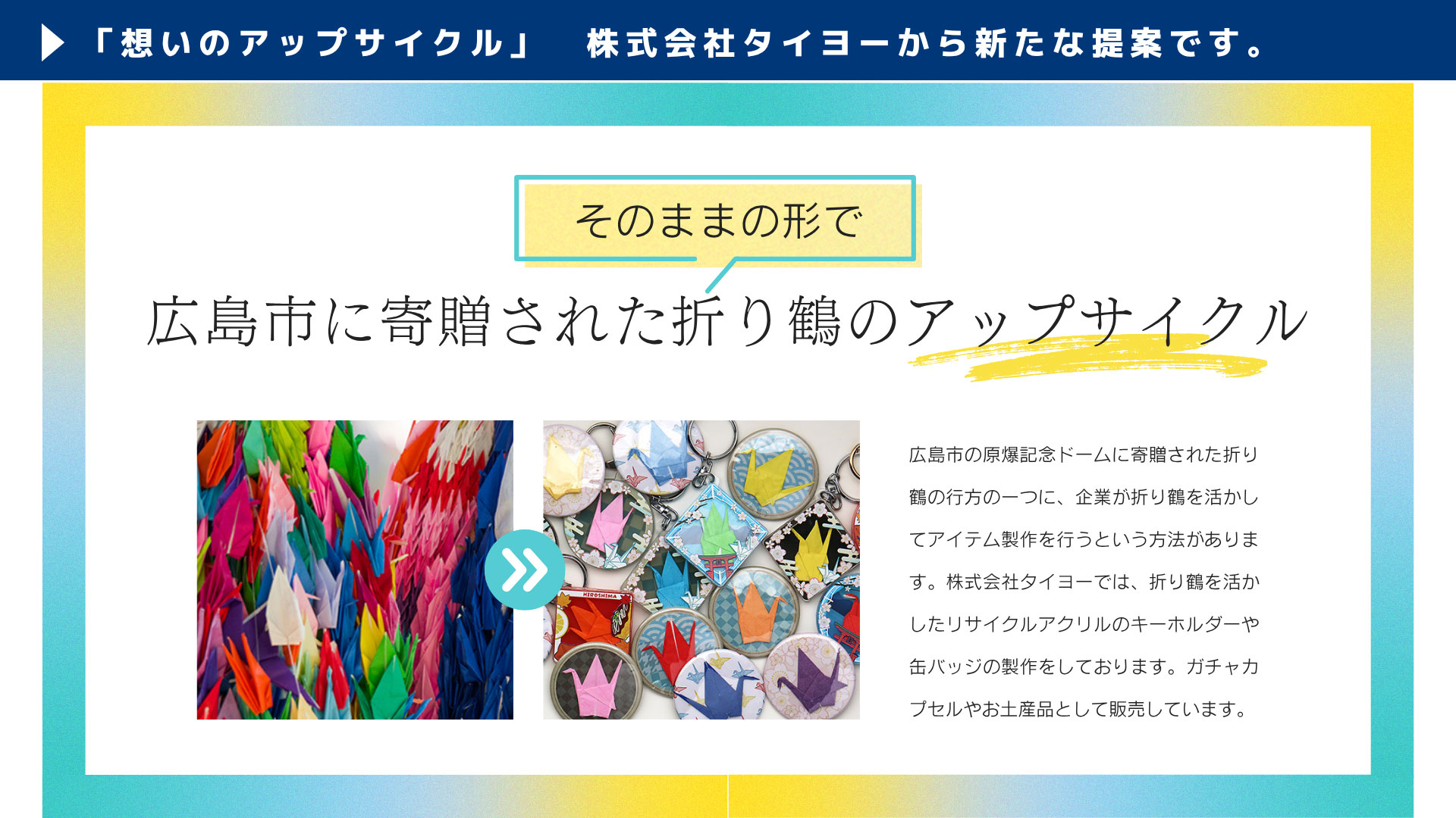 広島市に寄贈された折り鶴のアップサイクル