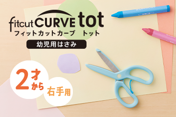 「幼児用はさみ」フィットカットカーブ トット