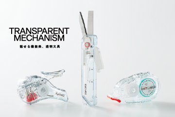 TRANSPARENT MECHANISM　魅せる機能美、透明文具