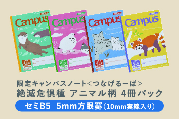 限定キャンパスノート＜つなげるーぱ＞絶滅危惧種アニマル柄　4冊パック