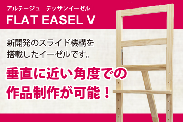 フラットーゼルV