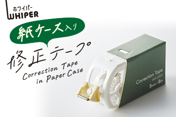 紙ケース入り修正テープ
