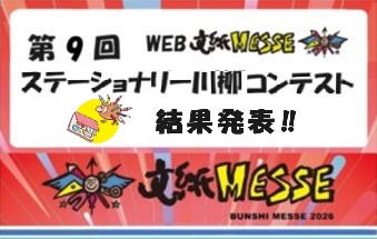 第９回ステーショナリー川柳コンテスト　結果発表！