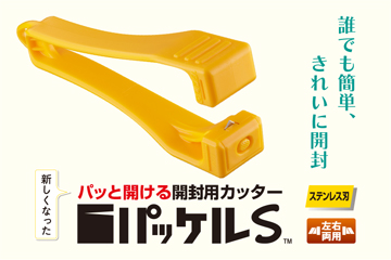 パッケルS　イエロー